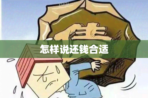 怎样说还钱合适