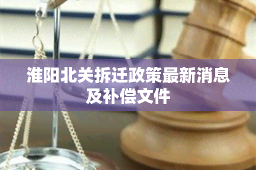 淮阳北关拆迁政策最新消息及补偿文件