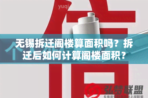 无锡拆迁阁楼算面积吗？拆迁后如何计算阁楼面积？