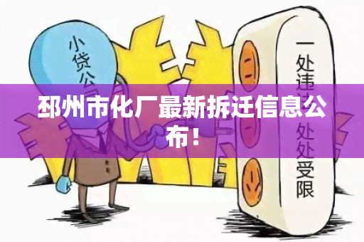 邳州市化厂最新拆迁信息公布！