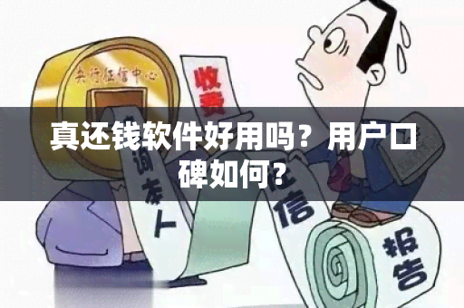 真还钱软件好用吗？用户口碑如何？