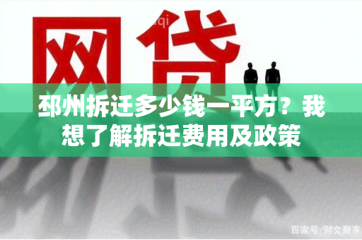 邳州拆迁多少钱一平方？我想了解拆迁费用及政策