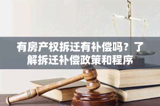 有房产权拆迁有补偿吗？了解拆迁补偿政策和程序