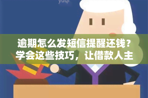 逾期怎么发短信提醒还钱？学会这些技巧，让借款人主动还款！