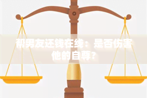 帮男友还钱在线：是否伤害他的自尊？