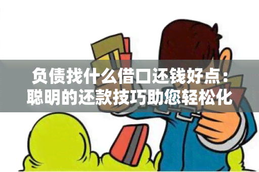 负债找什么借口还钱好点：聪明的还款技巧助您轻松化解负债