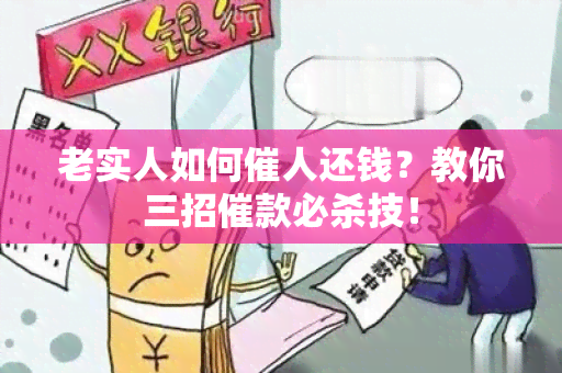 老实人如何催人还钱？教你三招催款必杀技！