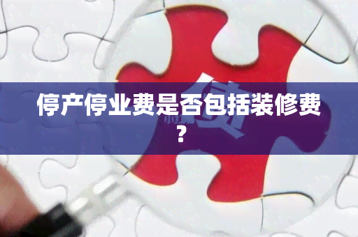 停产停业费是否包括装修费？