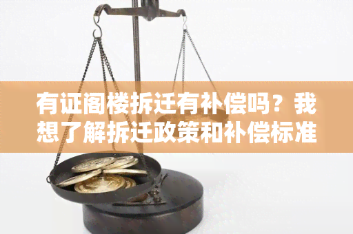 有证阁楼拆迁有补偿吗？我想了解拆迁政策和补偿标准