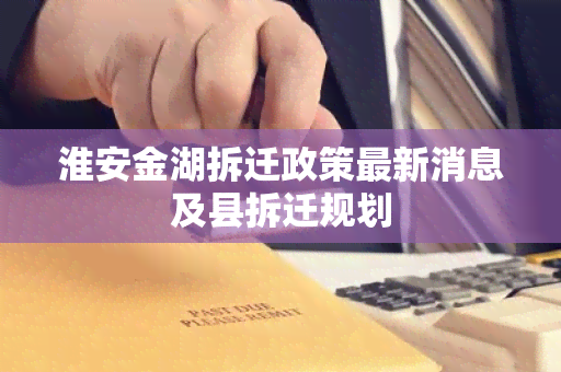 淮安金湖拆迁政策最新消息及县拆迁规划