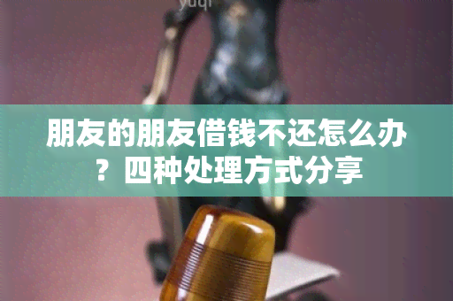 朋友的朋友借钱不还怎么办？四种处理方式分享