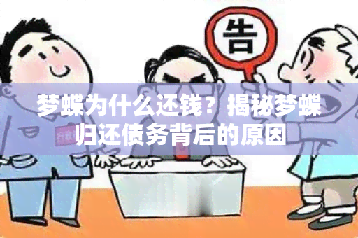 梦蝶为什么还钱？揭秘梦蝶归还债务背后的原因