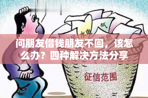 问朋友借钱朋友不回，该怎么办？四种解决方法分享