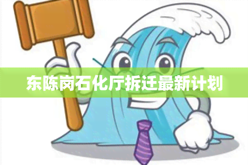 东陈岗石化厅拆迁最新计划