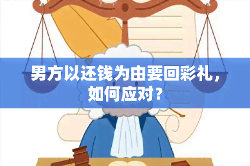 男方以还钱为由要回彩礼，如何应对？