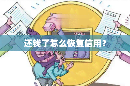 还钱了怎么恢复信用？