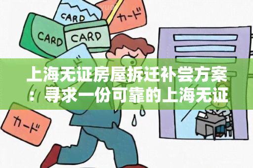 上海无证房屋拆迁补尝方案：寻求一份可靠的上海无证房屋拆迁补尝方案