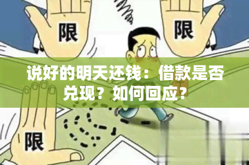 说好的明天还钱：借款是否兑现？如何回应？