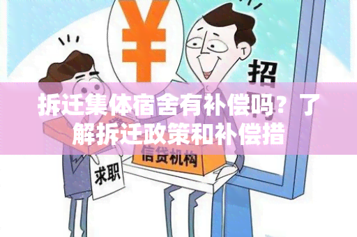 拆迁集体宿舍有补偿吗？了解拆迁政策和补偿措