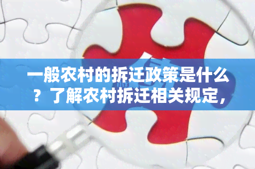 一般农村的拆迁政策是什么？了解农村拆迁相关规定，保障您的权益！