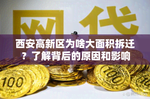 西安高新区为啥大面积拆迁？了解背后的原因和影响