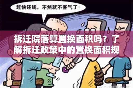 拆迁院落算置换面积吗？了解拆迁政策中的置换面积规定