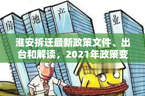 淮安拆迁最新政策文件、出台和解读，2021年政策变化