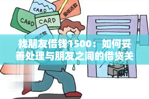 找朋友借钱1500：如何妥善处理与朋友之间的借贷关系？