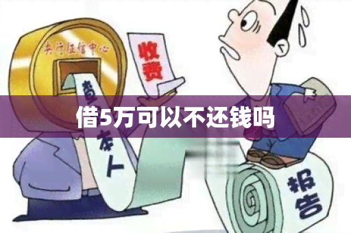 借5万可以不还钱吗