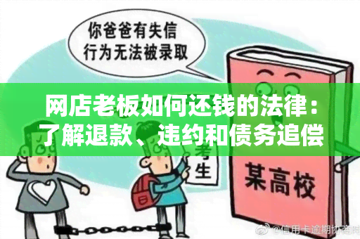 网店老板如何还钱的法律：了解退款、违约和债务追偿的法律规定