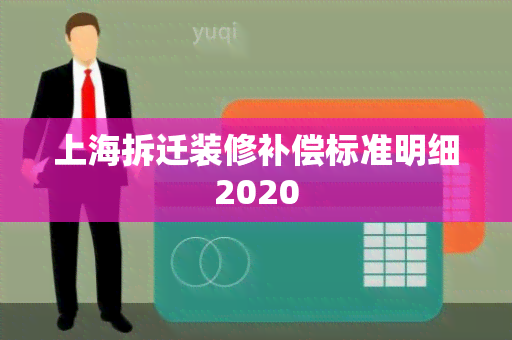 上海拆迁装修补偿标准明细2020