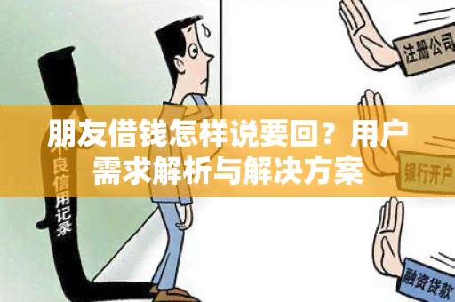 朋友借钱怎样说要回？用户需求解析与解决方案