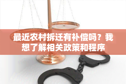 最近农村拆迁有补偿吗？我想了解相关政策和程序