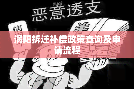 涡阳拆迁补偿政策查询及申请流程