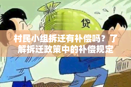 村民小组拆迁有补偿吗？了解拆迁政策中的补偿规定