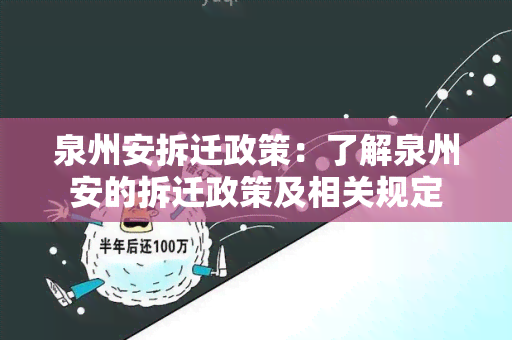 泉州安拆迁政策：了解泉州安的拆迁政策及相关规定