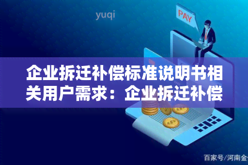 企业拆迁补偿标准说明书相关用户需求：企业拆迁补偿标准说明书如何编制？