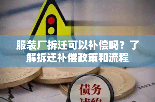 服装厂拆迁可以补偿吗？了解拆迁补偿政策和流程