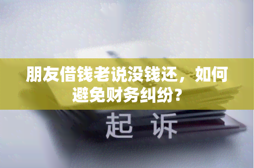 朋友借钱老说没钱还，如何避免财务纠纷？