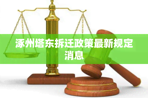 涿州塔东拆迁政策最新规定消息