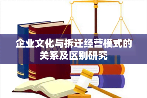 企业文化与拆迁经营模式的关系及区别研究