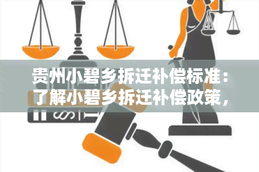 贵州小碧乡拆迁补偿标准：了解小碧乡拆迁补偿政策，知晓权益保障情况