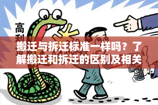 搬迁与拆迁标准一样吗？了解搬迁和拆迁的区别及相关标准要点