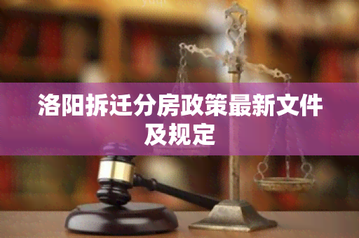 洛阳拆迁分房政策最新文件及规定