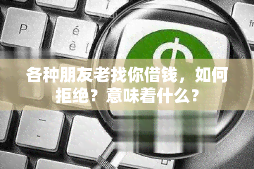 各种朋友老找你借钱，如何拒绝？意味着什么？