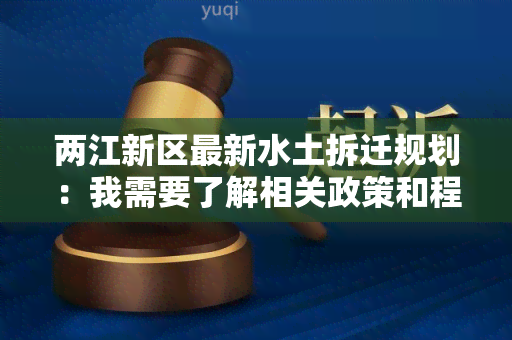 两江新区最新水土拆迁规划：我需要了解相关政策和程序以及补偿标准。