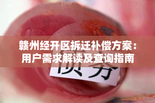 赣州经开区拆迁补偿方案：用户需求解读及查询指南