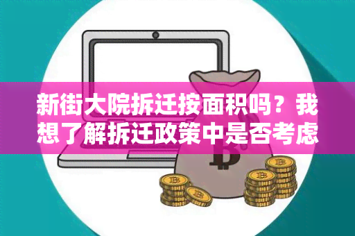 新街大院拆迁按面积吗？我想了解拆迁政策中是否考虑到新街大院的面积。