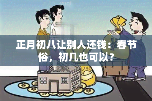 正月初八让别人还钱：春节俗，初几也可以？