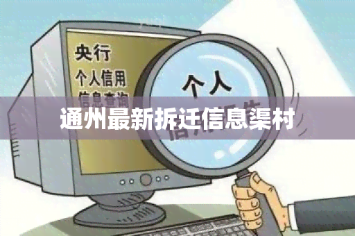 通州最新拆迁信息渠村